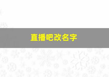 直播吧改名字