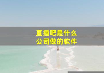 直播吧是什么公司做的软件