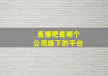 直播吧是哪个公司旗下的平台