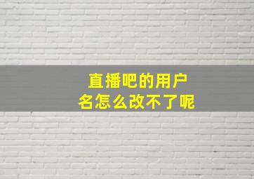 直播吧的用户名怎么改不了呢