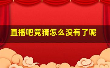 直播吧竞猜怎么没有了呢