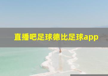 直播吧足球德比足球app