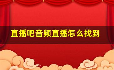 直播吧音频直播怎么找到