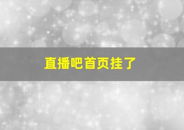 直播吧首页挂了