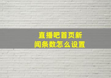 直播吧首页新闻条数怎么设置