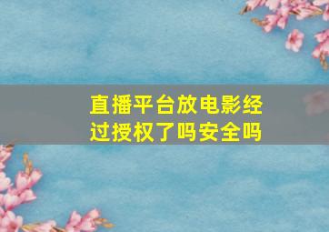 直播平台放电影经过授权了吗安全吗