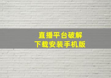 直播平台破解下载安装手机版