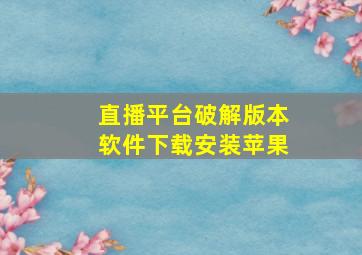 直播平台破解版本软件下载安装苹果