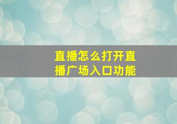 直播怎么打开直播广场入口功能