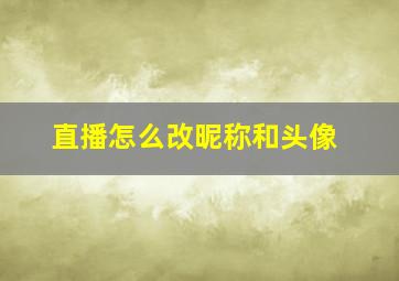 直播怎么改昵称和头像