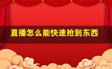 直播怎么能快速抢到东西