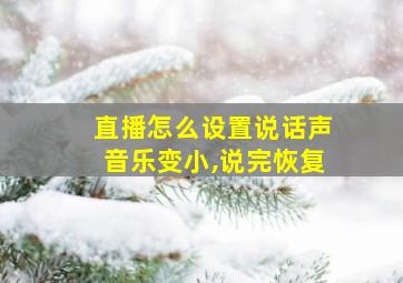 直播怎么设置说话声音乐变小,说完恢复