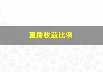 直播收益比例