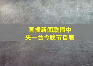 直播新闻联播中央一台今晚节目表