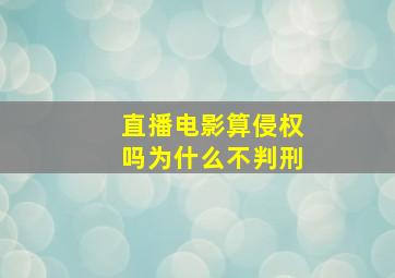 直播电影算侵权吗为什么不判刑