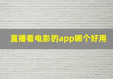 直播看电影的app哪个好用