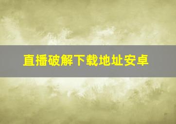 直播破解下载地址安卓