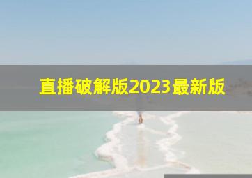 直播破解版2023最新版