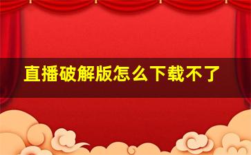 直播破解版怎么下载不了