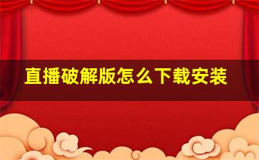 直播破解版怎么下载安装