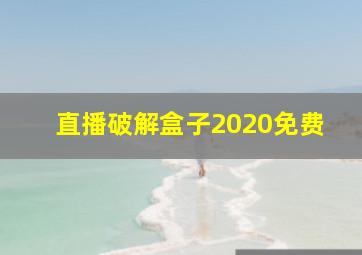 直播破解盒子2020免费