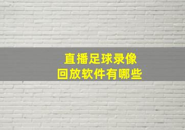 直播足球录像回放软件有哪些