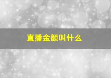 直播金额叫什么