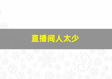 直播间人太少