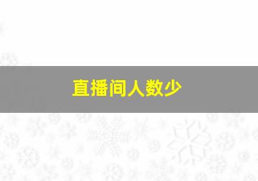 直播间人数少