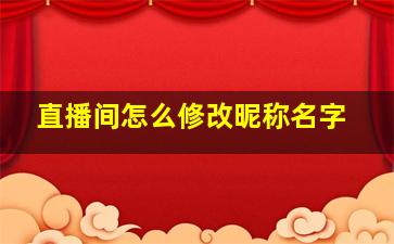 直播间怎么修改昵称名字