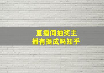 直播间抽奖主播有提成吗知乎