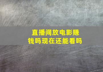 直播间放电影赚钱吗现在还能看吗