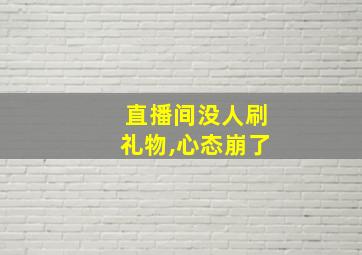 直播间没人刷礼物,心态崩了