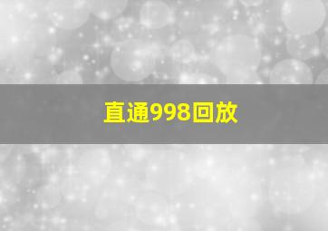 直通998回放