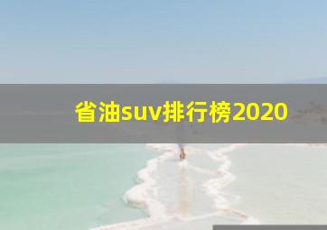 省油suv排行榜2020