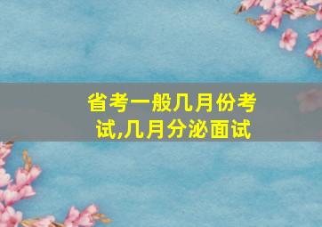 省考一般几月份考试,几月分泌面试