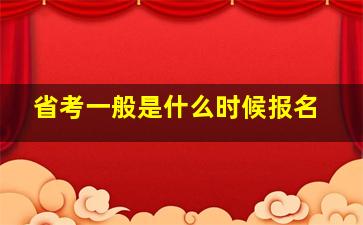 省考一般是什么时候报名