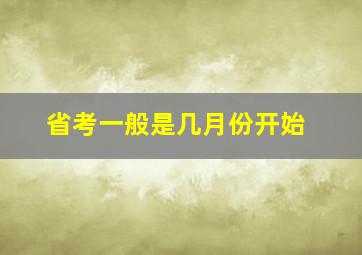 省考一般是几月份开始