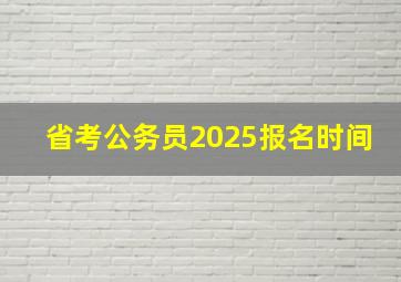 省考公务员2025报名时间