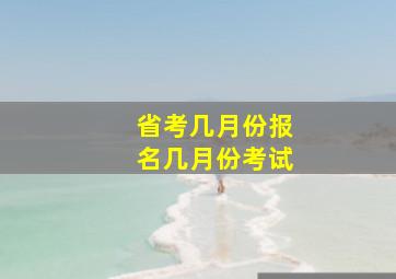 省考几月份报名几月份考试