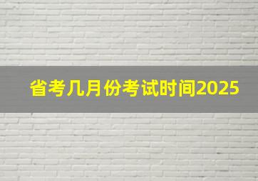 省考几月份考试时间2025