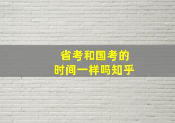 省考和国考的时间一样吗知乎