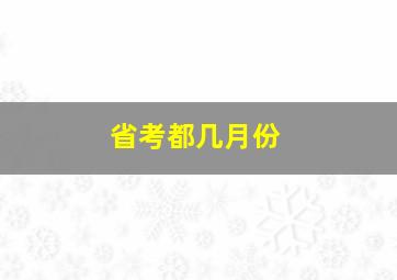 省考都几月份