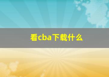 看cba下载什么