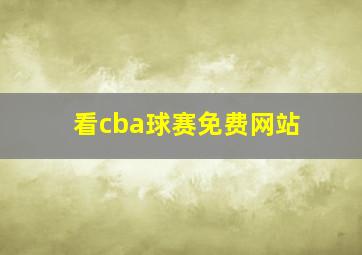 看cba球赛免费网站