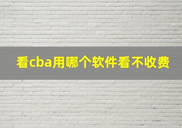 看cba用哪个软件看不收费