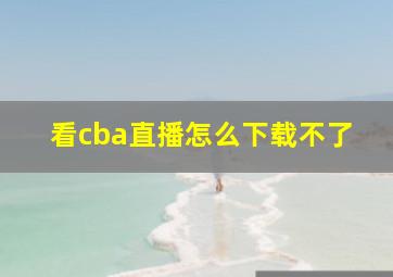 看cba直播怎么下载不了