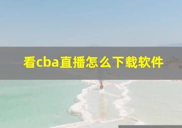 看cba直播怎么下载软件