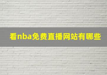 看nba免费直播网站有哪些