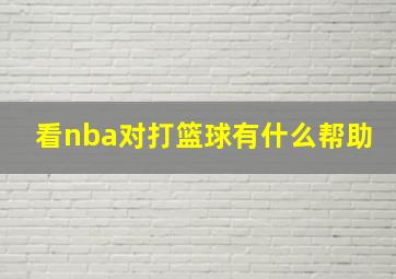 看nba对打篮球有什么帮助